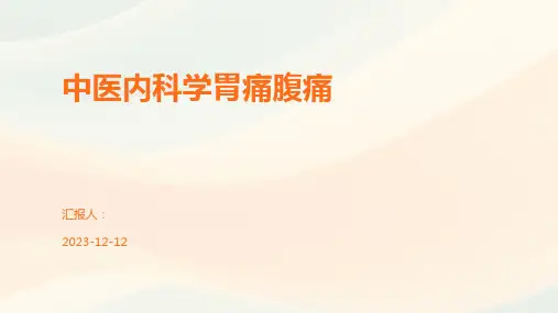 中医内科学胃痛腹痛