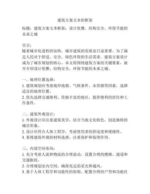 建筑方案文本的框架