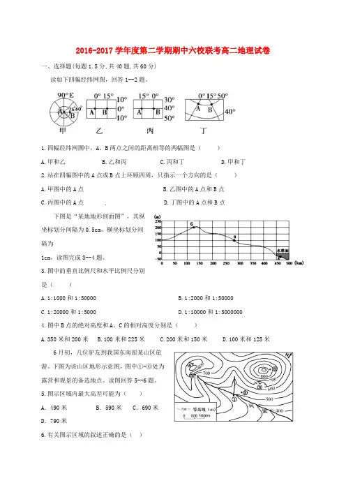2016-2017学年度第二学期期中六校联考高二地理试卷