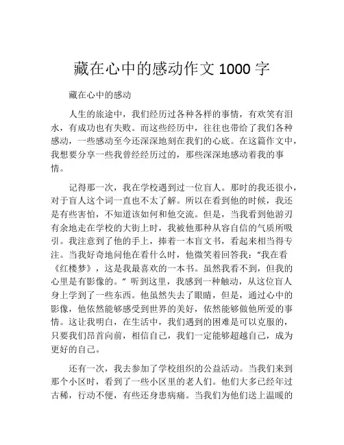 藏在心中的感动作文1000字