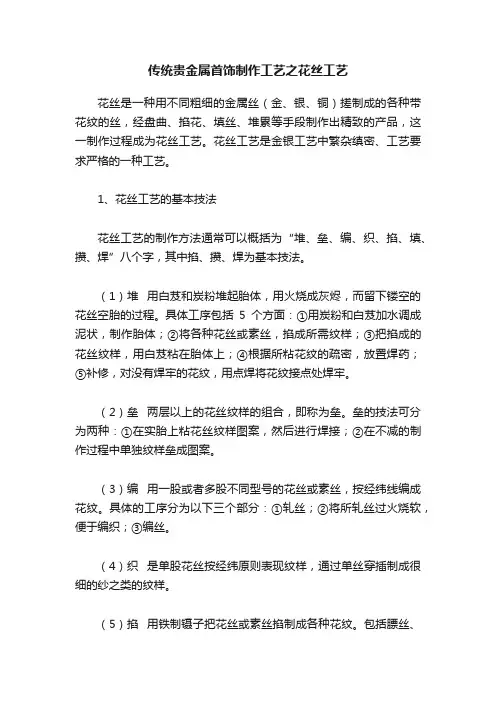 传统贵金属首饰制作工艺之花丝工艺