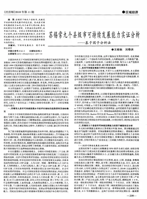 苏锡常九个县级市可持续发展能力实证分析——基于因子分析法