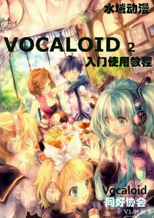 VOCALOID入门使用教程1.3