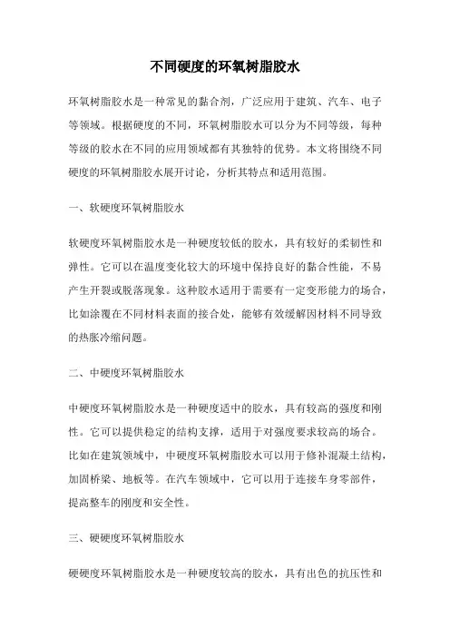 不同硬度的环氧树脂胶水