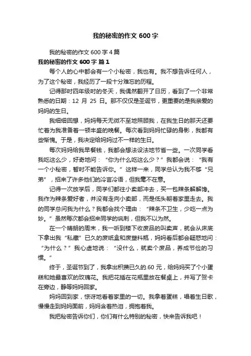 我的秘密的作文600字4篇