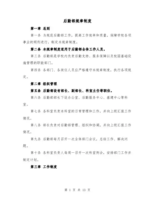 后勤部规章制度(三篇)