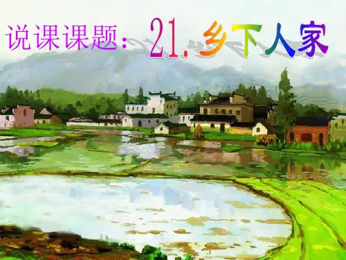 乡下人家》说课演示PPT