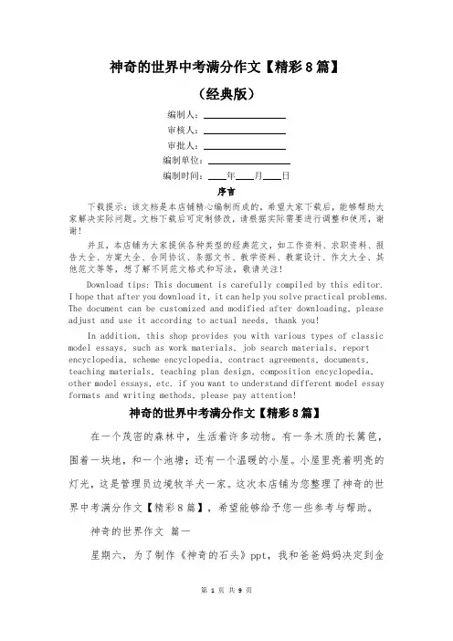 神奇的世界中考满分作文【精彩8篇】