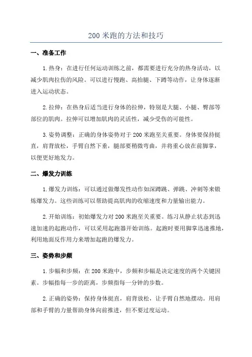 200米跑的方法和技巧