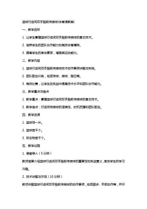 篮球行进间双手胸前传接球(体育课教案)