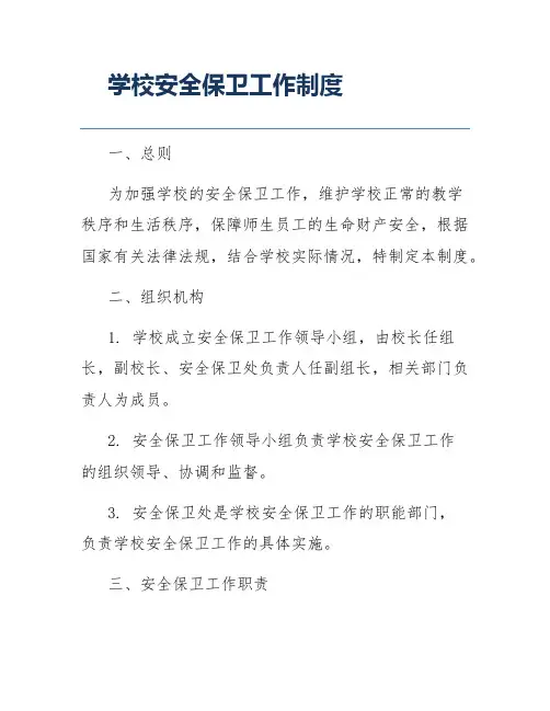 学校安全保卫工作制度