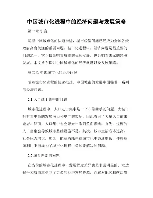 中国城市化进程中的经济问题与发展策略