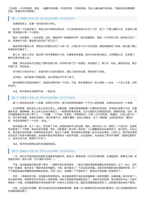 部编版六年级上册《笔尖流出的故事》作文范文500字5篇