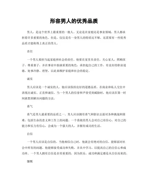 形容男人的优秀品质