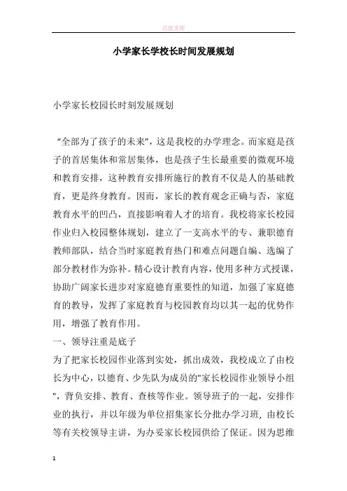 小学家长学校长时间成长打算