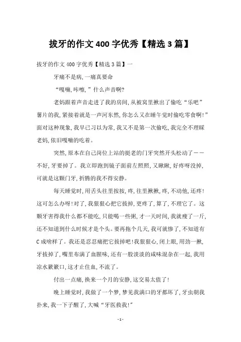 拔牙的作文400字优秀【3篇】