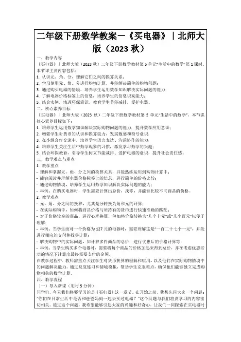 二年级下册数学教案-《买电器》｜北师大版(2023秋)