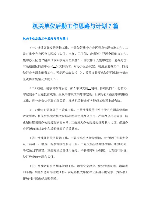 机关单位后勤工作思路与计划7篇