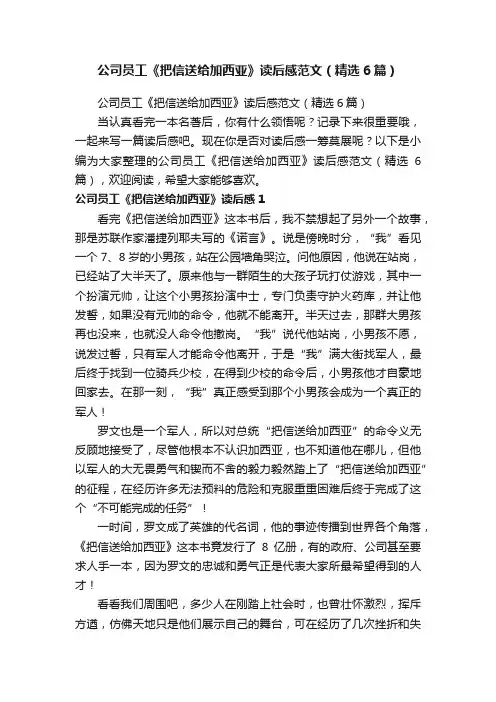 公司员工《把信送给加西亚》读后感范文（精选6篇）
