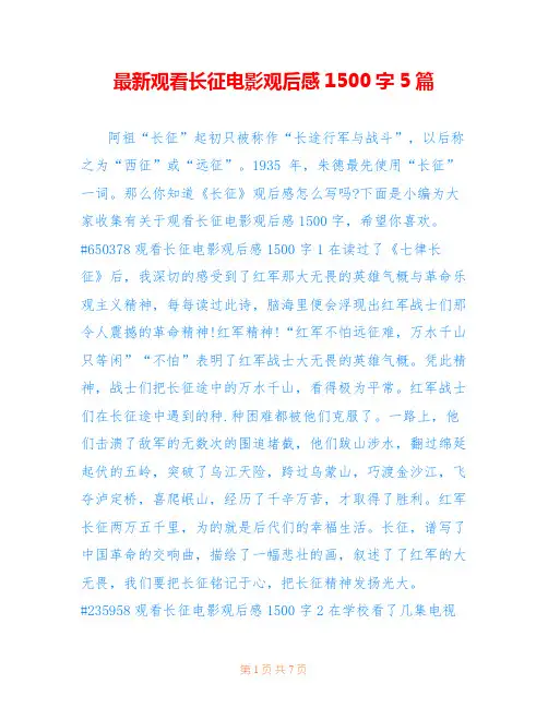 最新观看长征电影观后感1500字5篇