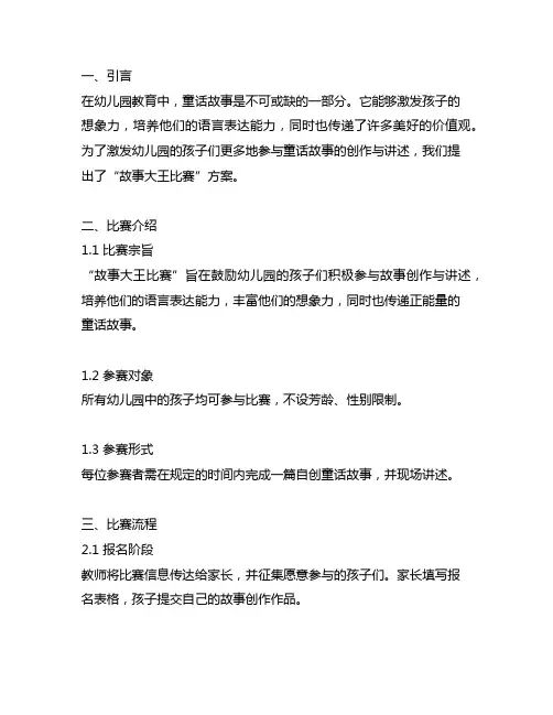 幼儿园童话王国：故事大王比赛方案