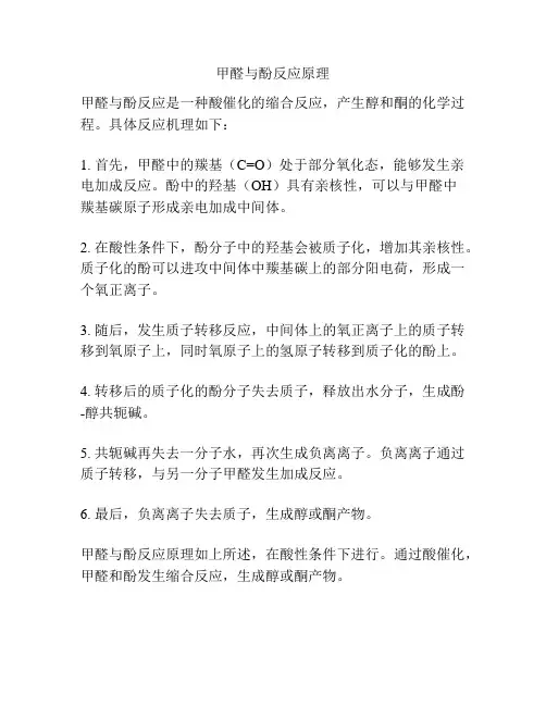 甲醛与酚反应原理