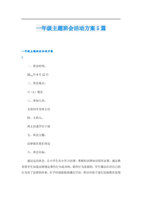 一年级主题班会活动方案5篇