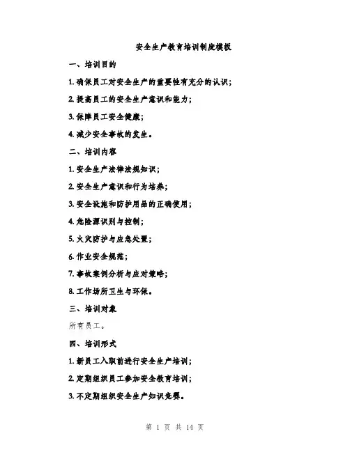安全生产教育培训制度模板（5篇）
