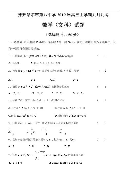 黑龙江省齐齐哈尔市第八中学2019届高三9月月考数学(文)