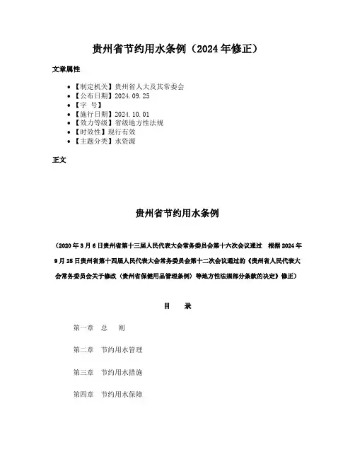 贵州省节约用水条例（2024年修正）
