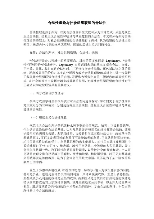 合法性理论与社会组织联盟的合法性