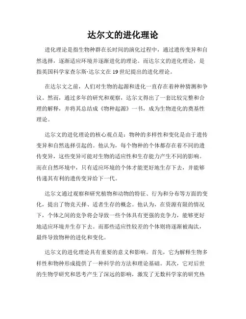 达尔文的进化理论