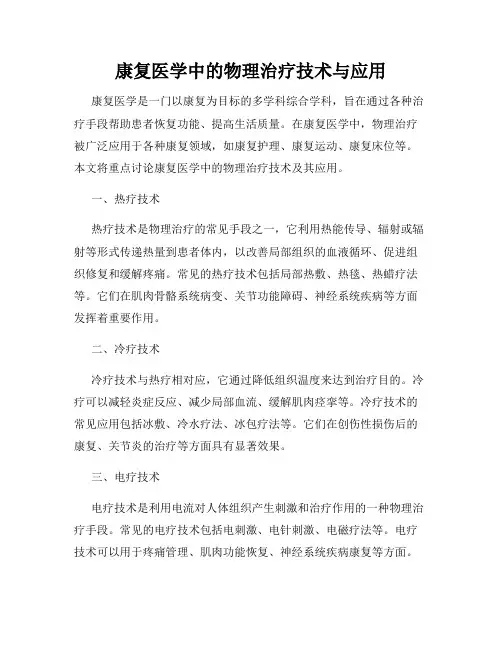康复医学中的物理治疗技术与应用
