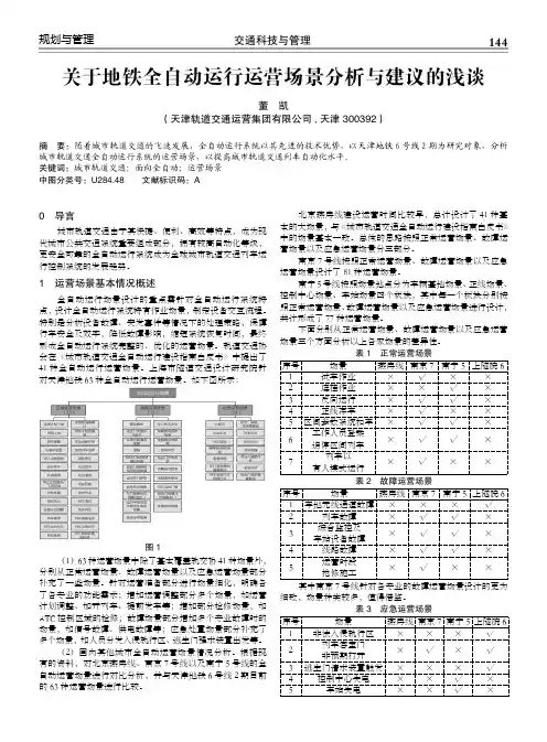 关于地铁全自动运行运营场景分析与建议的浅谈
