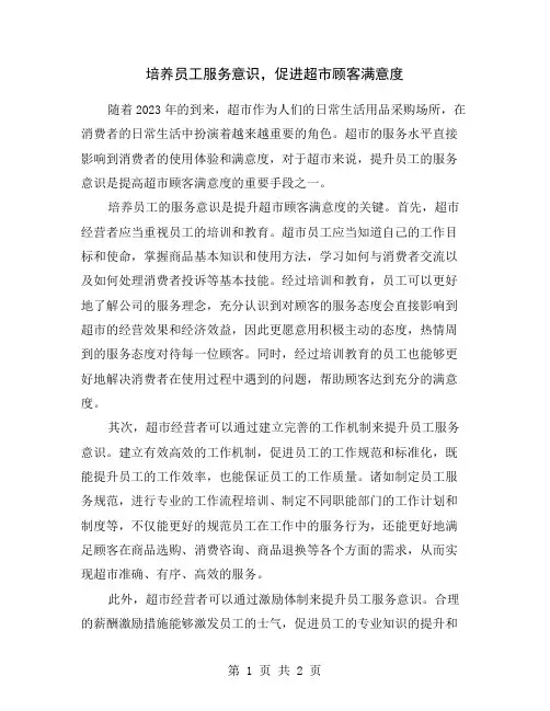 培养员工服务意识,促进超市顾客满意度