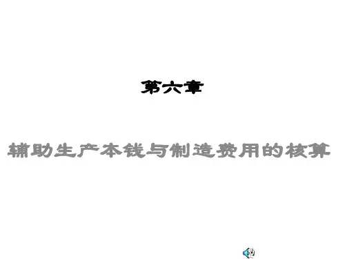 辅助生产成本与制造费用的核算培训教材(PPT 83页)