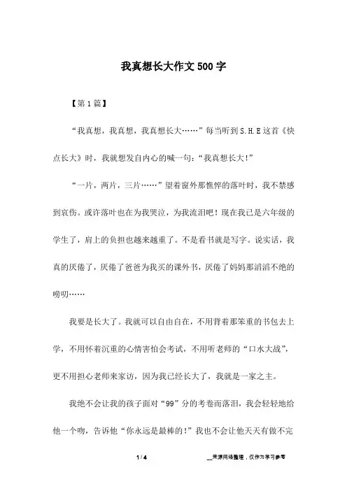 我真想长大作文500字