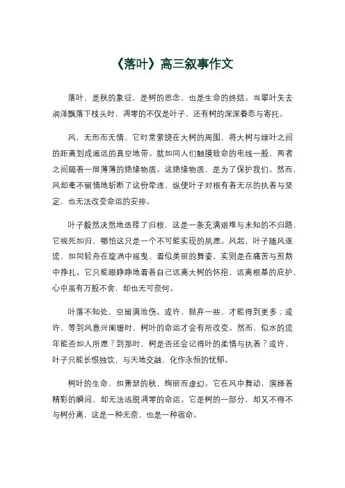 《落叶》高三叙事作文
