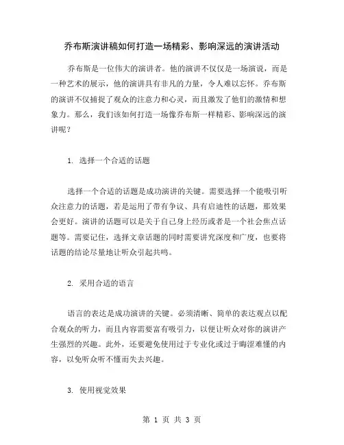乔布斯演讲稿如何打造一场精彩、影响深远的演讲活动