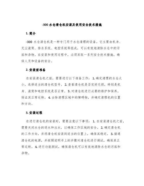 -300水仓清仓机安装及使用安全技术措施