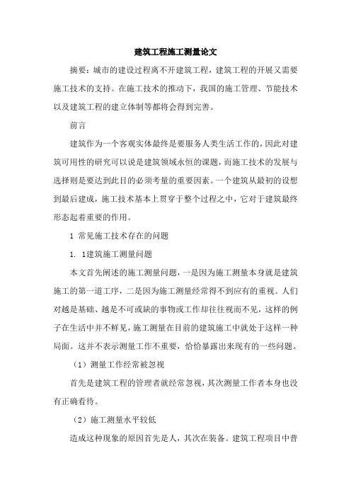 建筑工程施工测量论文