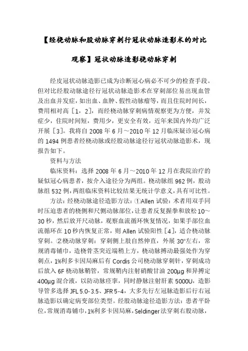 【经桡动脉和股动脉穿刺行冠状动脉造影术的对比观察】冠状动脉造影桡动脉穿刺
