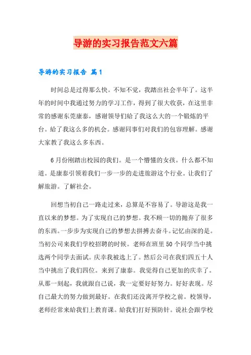 导游的实习报告范文六篇