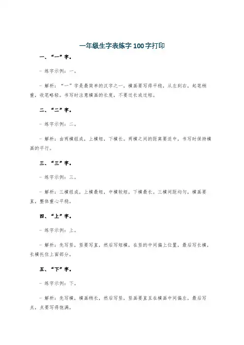 一年级生字表练字100字打印