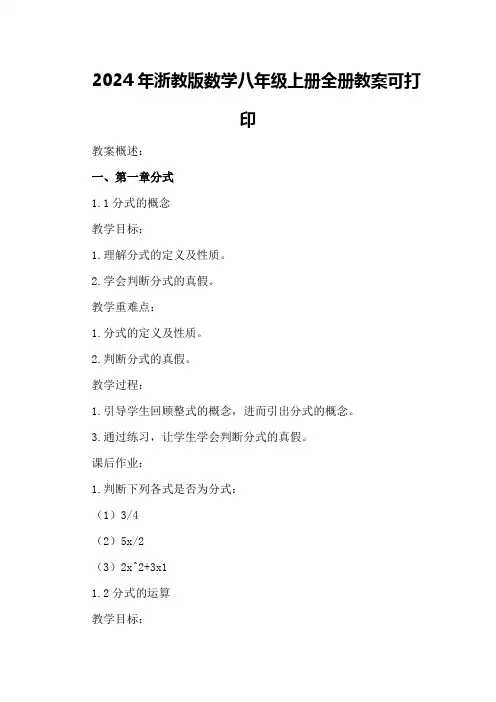 2024年浙教版数学八年级上册全册教案可打印