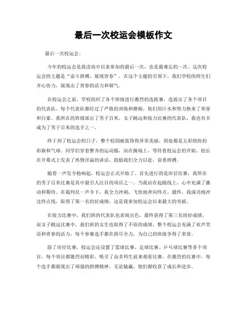 最后一次校运会模板作文