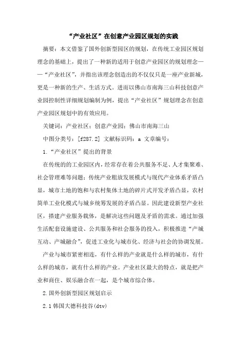 “产业社区”在创意产业园区规划实践