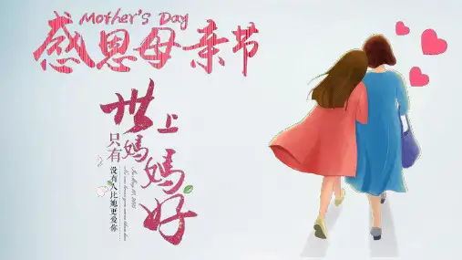 感恩母亲节世上只有妈妈好活动主题PPT模板
