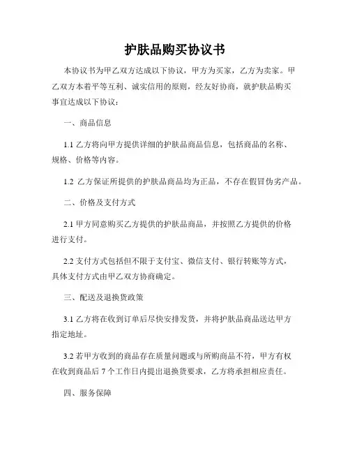 护肤品购买协议书
