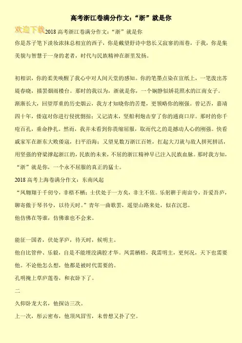 高考浙江卷满分作文：“浙”就是你